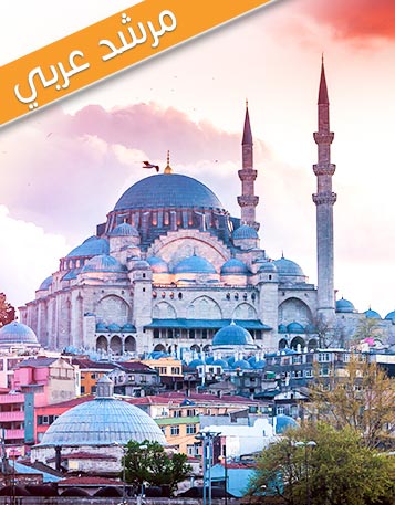 السياحة فى تركيا | رحلات سياحية تركيا | عروض سياحية تركيا | عروض سفر الى تركيا