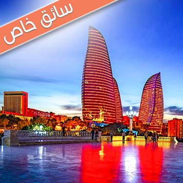 عروض السياحة و السفر السياحة اذربيجان