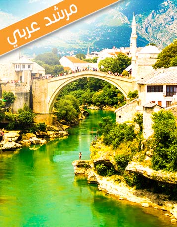 عروض سياحيه للبوسنه والهرسك | برامج سياحية البوسنة | رحلات للبوسنة